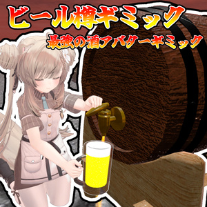 ビール樽ギミック(モジュラーアバター対応)説明書は別ダウンロード
