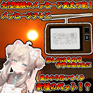 メッセージテレビ（モジュラーアバター対応）説明書は別ダウンロード