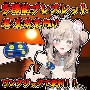 この夏にオススメ！多機能ブレスレット(モジュラーアバター対応）説明書は別ダウンロード