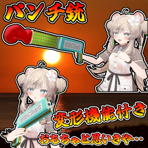 伸びる！変形する！パンチ銃！！(モジュラーアバター対応）説明書は別ダウンロード