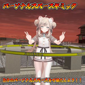 【無料】パーソナルスペース可視化ギミック！！(モジュラーアバター対応）説明書は別ダウンロード