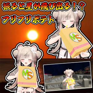 振ると星が舞い散る？フリフリポテト！！(モジュラーアバター対応）説明書は別ダウンロード