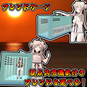 フレンドを運べる！？視点共有機能付きフレンドケージ(モジュラーアバター対応）説明書は別ダウンロード