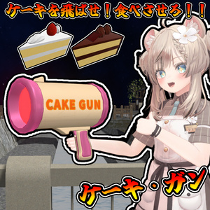 ケーキの山を食べさせろ！ケーキ銃！！【モジュラーアバター対応】説明書は別ダウンロード