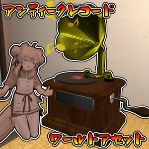 アンティークレコード（ワールドアセット)
