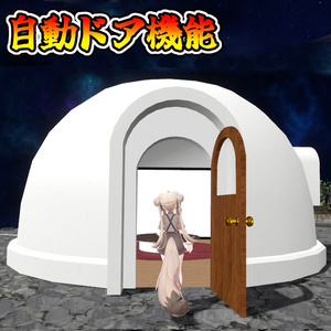 包まれる安心感！ドームハウス【モジュラーアバター対応】説明書は別ダウンロード 缩略图 2