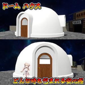 包まれる安心感！ドームハウス【モジュラーアバター対応】説明書は別ダウンロード