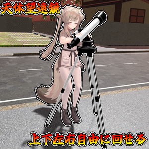 遠くの景色を覗き込め！天体望遠鏡ギミック【モジュラーアバター対応】説明書は別ダウンロード