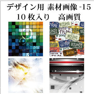 背景用 素材画像-15 10枚入り 高画質