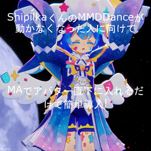 ShipilkaくんのMMDdanceが動かなくなった人に向けて