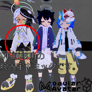 腕固定ギミック【ArmFixedSystem】