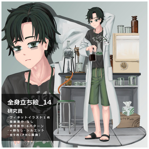 立ち絵素材_14　研究員