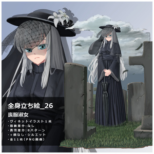 立ち絵素材_26　喪服淑女
