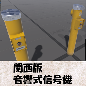 [Unity]音響式信号機大阪バージョン(視覚障害者用信号機)[VRChat]
