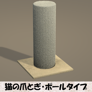 【Unity】猫様の爪とぎポール【FBX】(Cat Scratching Post)