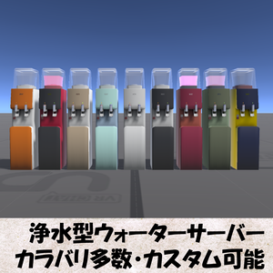 【Unity】浄水型ウォーターサーバー(Water dispenser)