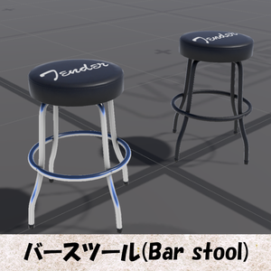 【Unity】バースツール(Barstool)【FBX】