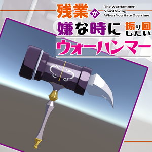 【VRChat】残業が嫌な時に振り回したいウォーハンマー/The WarHammer You'd Swing When You Hate Overtime【MA設定済み】