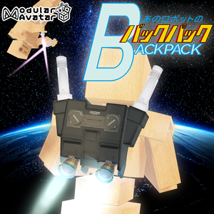 【VRChat】あのロボのバックパック/ That Robot's Thruster Backpack【MA設定済み】