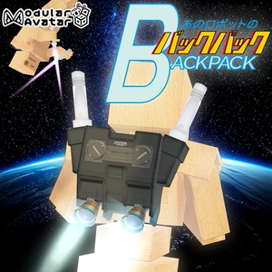 【VRChat】あのロボのバックパック/ That Robot's Thruster Backpack【MA設定済み】