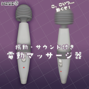 【VRChat】電動マッサージ器【MA設定済み】