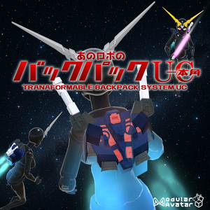 【VRChat】あのロボのバックパックUC/ That Robot's Thruster Backpack UC【MA設定済み】