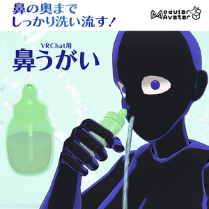 【VRChat】鼻うがい / Sinus Rinse【MA設定済み】