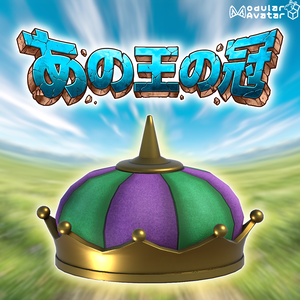 【VRChat】あの王の冠 / That King's Crown【MA設定済み】