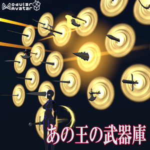 【VRChat】あの王の武器庫 / Gate of Arms【MA設定済み】