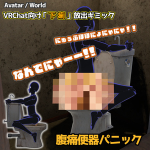 【VRChat】腹痛便器パニック/Bowel Bowl Panic【ワールド用・アバター用】
