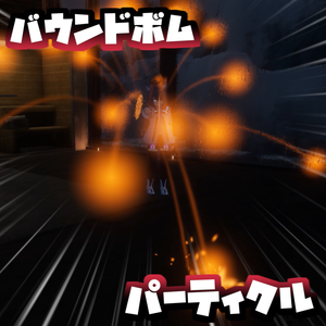 コライダーに当たると跳ねるバウンドボムパーティクル　VRC想定