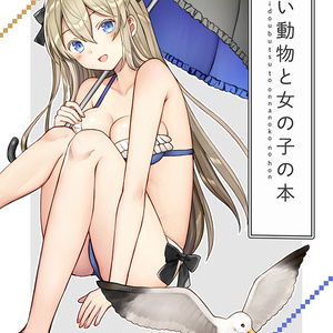 涼しい動物と女の子の本