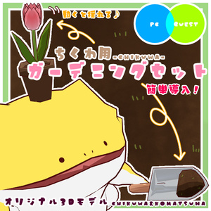 【簡単導入】ちくわ用ガーデニングセット
