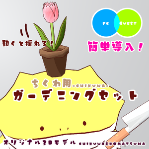【簡単導入】ちくわ用ガーデニングセット