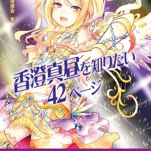 香澄真昼を知りたい42ページ