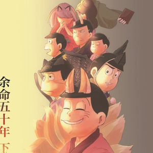 デュラララ チョロ松事変前夜 世界のマンガ Pixiv