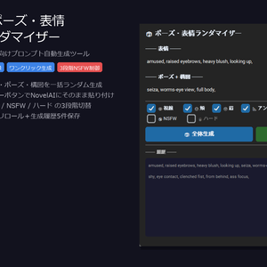NovelAI向け ポーズ・表情ランダマイザー