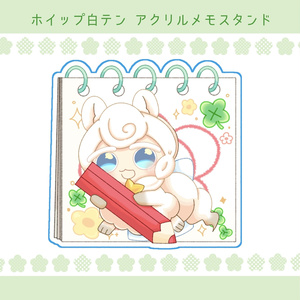 ホイップ白テン アクリルメモスタンド