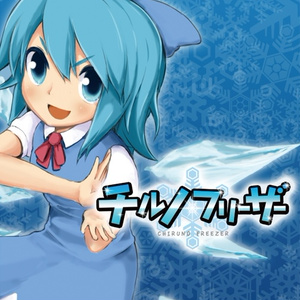 チルノフリーザー