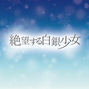 絶望する白銀少女