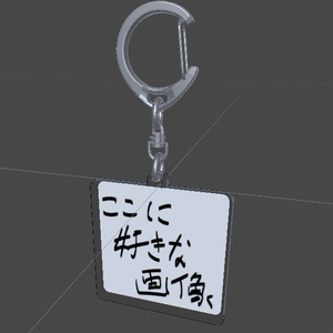 3Dアクリルキーホルダー