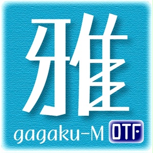 無料版／雅楽-M（OpenType版）Ver.2.0