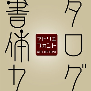 アトリエフォント・書体カタログPDF