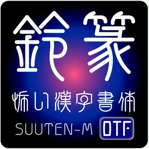 AFP鈴篆-M（OpenType版）Ver.1.5
