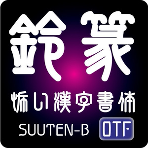 AFP鈴篆-B（OpenType版）Ver.1.5