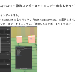 MultiComponentCopyPaste～複数コンポーネントをコピー出来るやつ～