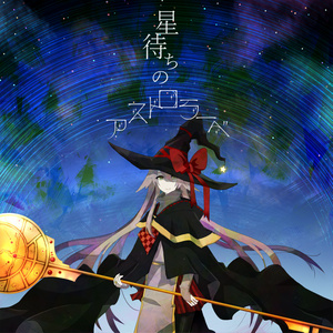 星待ちのアストロラーベ