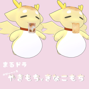 まるドラ対応　もちもちせっと
