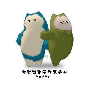 ネコチヤン　カビゴン風テクスチャ