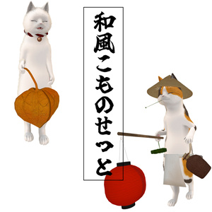 にゃにゃまる専用　和風こものセット
